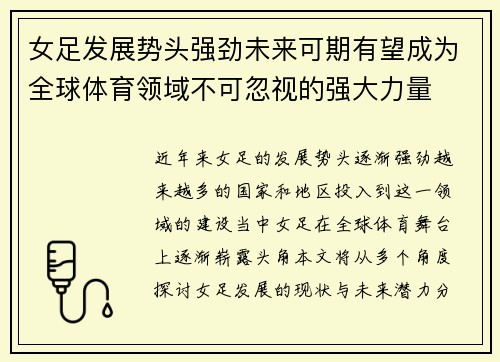 女足发展势头强劲未来可期有望成为全球体育领域不可忽视的强大力量 女足发展势头强劲未来可期有望成为全球体育领域不可忽视的强大力量