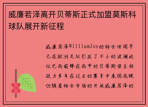 威廉若泽离开贝蒂斯正式加盟莫斯科球队展开新征程 威廉若泽离开贝蒂斯正式加盟莫斯科球队展开新征程