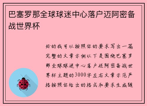 巴塞罗那全球球迷中心落户迈阿密备战世界杯 巴塞罗那全球球迷中心落户迈阿密备战世界杯
