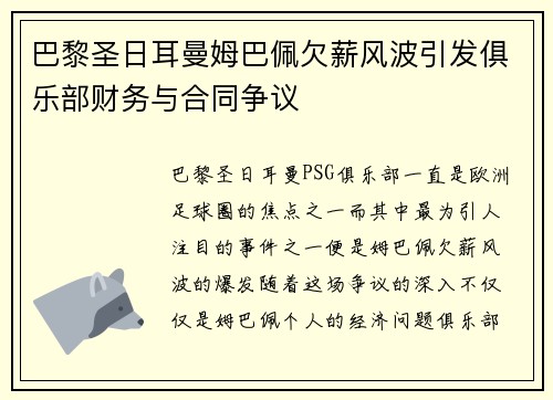巴黎圣日耳曼姆巴佩欠薪风波引发俱乐部财务与合同争议 巴黎圣日耳曼姆巴佩欠薪风波引发俱乐部财务与合同争议