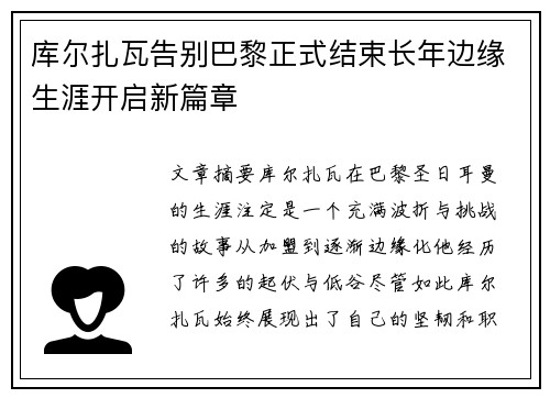 库尔扎瓦告别巴黎正式结束长年边缘生涯开启新篇章 库尔扎瓦告别巴黎正式结束长年边缘生涯开启新篇章
