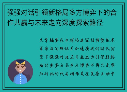 强强对话引领新格局多方博弈下的合作共赢与未来走向深度探索路径 强强对话引领新格局多方博弈下的合作共赢与未来走向深度探索路径