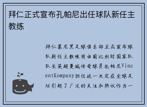拜仁正式宣布孔帕尼出任球队新任主教练 拜仁正式宣布孔帕尼出任球队新任主教练