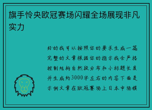 旗手怜央欧冠赛场闪耀全场展现非凡实力 旗手怜央欧冠赛场闪耀全场展现非凡实力
