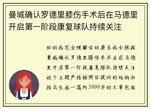曼城确认罗德里膝伤手术后在马德里开启第一阶段康复球队持续关注 曼城确认罗德里膝伤手术后在马德里开启第一阶段康复球队持续关注