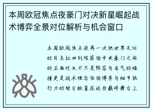 本周欧冠焦点夜豪门对决新星崛起战术博弈全景对位解析与机会窗口 本周欧冠焦点夜豪门对决新星崛起战术博弈全景对位解析与机会窗口