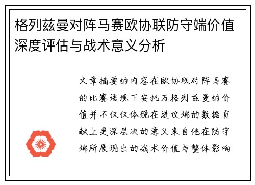 格列兹曼对阵马赛欧协联防守端价值深度评估与战术意义分析 格列兹曼对阵马赛欧协联防守端价值深度评估与战术意义分析