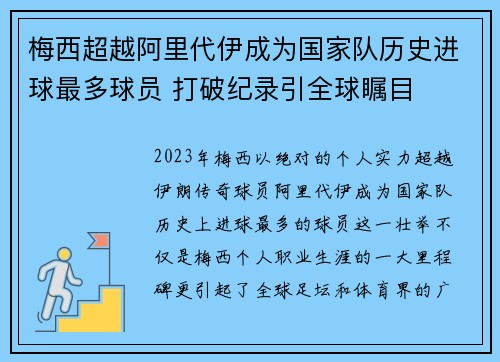 梅西超越阿里代伊成为国家队历史进球最多球员 打破纪录引全球瞩目 梅西超越阿里代伊成为国家队历史进球最多球员 打破纪录引全球瞩目