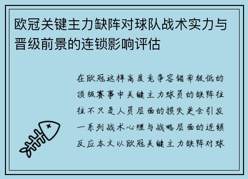 欧冠关键主力缺阵对球队战术实力与晋级前景的连锁影响评估 欧冠关键主力缺阵对球队战术实力与晋级前景的连锁影响评估