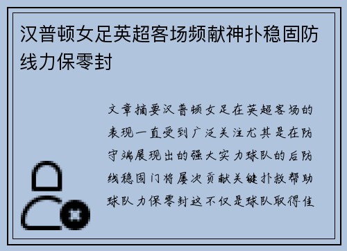 汉普顿女足英超客场频献神扑稳固防线力保零封 汉普顿女足英超客场频献神扑稳固防线力保零封