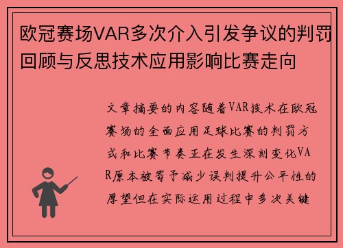 欧冠赛场VAR多次介入引发争议的判罚回顾与反思技术应用影响比赛走向 欧冠赛场VAR多次介入引发争议的判罚回顾与反思技术应用影响比赛走向