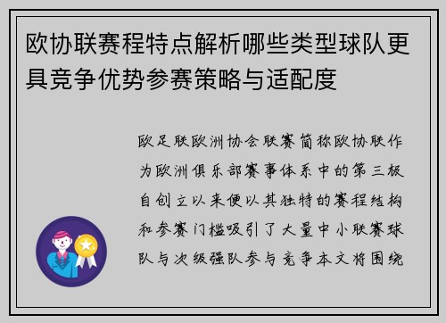 欧协联赛程特点解析哪些类型球队更具竞争优势参赛策略与适配度 欧协联赛程特点解析哪些类型球队更具竞争优势参赛策略与适配度