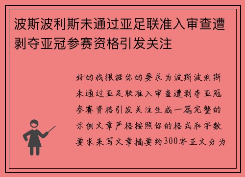 波斯波利斯未通过亚足联准入审查遭剥夺亚冠参赛资格引发关注 波斯波利斯未通过亚足联准入审查遭剥夺亚冠参赛资格引发关注