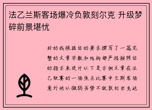 法乙兰斯客场爆冷负敦刻尔克 升级梦碎前景堪忧 法乙兰斯客场爆冷负敦刻尔克 升级梦碎前景堪忧
