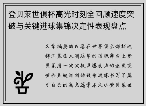 登贝莱世俱杯高光时刻全回顾速度突破与关键进球集锦决定性表现盘点 登贝莱世俱杯高光时刻全回顾速度突破与关键进球集锦决定性表现盘点