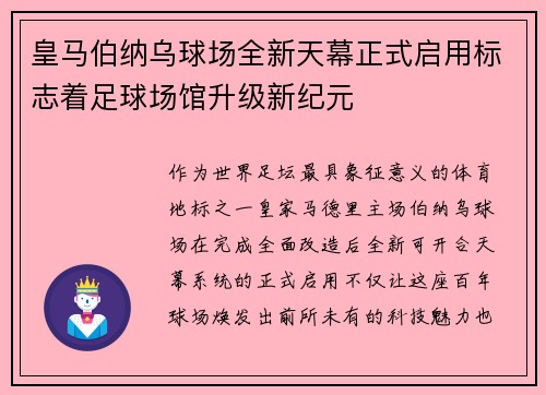 皇马伯纳乌球场全新天幕正式启用标志着足球场馆升级新纪元 皇马伯纳乌球场全新天幕正式启用标志着足球场馆升级新纪元