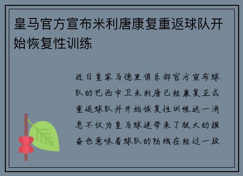 皇马官方宣布米利唐康复重返球队开始恢复性训练 皇马官方宣布米利唐康复重返球队开始恢复性训练