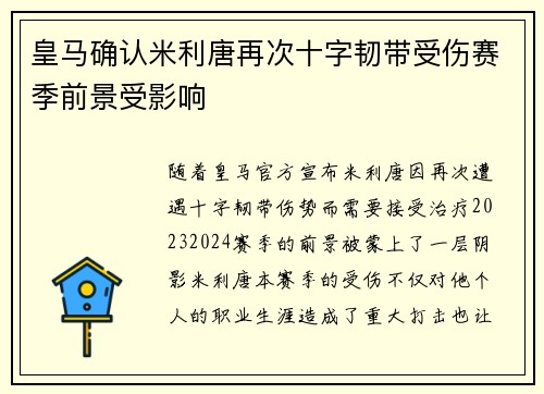 皇马确认米利唐再次十字韧带受伤赛季前景受影响 皇马确认米利唐再次十字韧带受伤赛季前景受影响