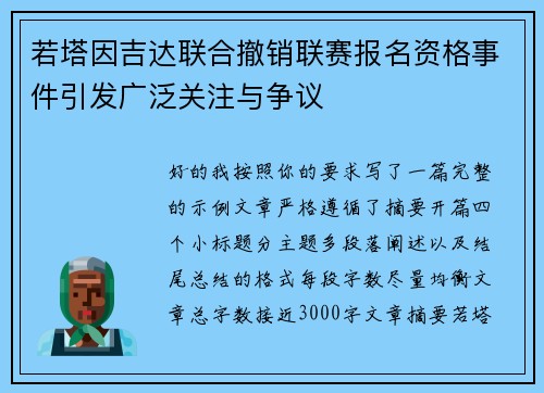若塔因吉达联合撤销联赛报名资格事件引发广泛关注与争议 若塔因吉达联合撤销联赛报名资格事件引发广泛关注与争议