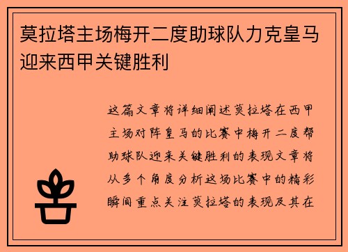 莫拉塔主场梅开二度助球队力克皇马迎来西甲关键胜利