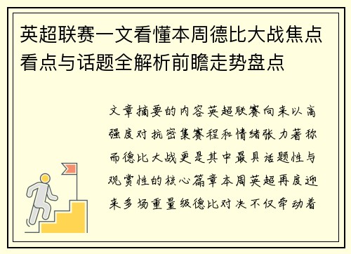 英超联赛一文看懂本周德比大战焦点看点与话题全解析前瞻走势盘点 英超联赛一文看懂本周德比大战焦点看点与话题全解析前瞻走势盘点