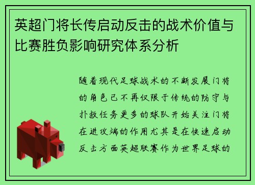 英超门将长传启动反击的战术价值与比赛胜负影响研究体系分析 英超门将长传启动反击的战术价值与比赛胜负影响研究体系分析
