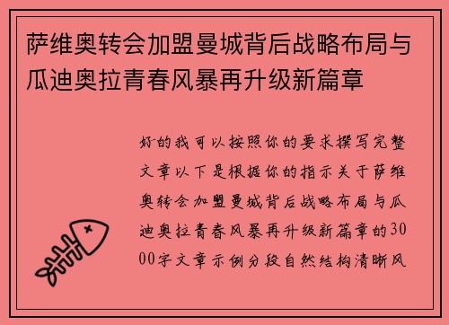 萨维奥转会加盟曼城背后战略布局与瓜迪奥拉青春风暴再升级新篇章 萨维奥转会加盟曼城背后战略布局与瓜迪奥拉青春风暴再升级新篇章