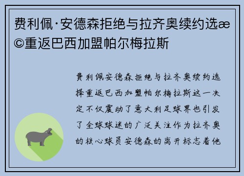 费利佩·安德森拒绝与拉齐奥续约选择重返巴西加盟帕尔梅拉斯 费利佩·安德森拒绝与拉齐奥续约选择重返巴西加盟帕尔梅拉斯