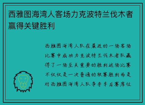 西雅图海湾人客场力克波特兰伐木者赢得关键胜利 西雅图海湾人客场力克波特兰伐木者赢得关键胜利