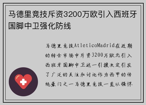 马德里竞技斥资3200万欧引入西班牙国脚中卫强化防线 马德里竞技斥资3200万欧引入西班牙国脚中卫强化防线