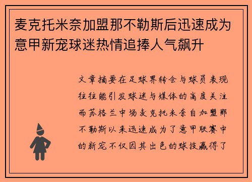 麦克托米奈加盟那不勒斯后迅速成为意甲新宠球迷热情追捧人气飙升 麦克托米奈加盟那不勒斯后迅速成为意甲新宠球迷热情追捧人气飙升