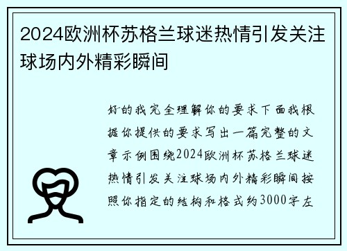 2024欧洲杯苏格兰球迷热情引发关注球场内外精彩瞬间
