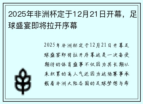 2025年非洲杯定于12月21日开幕,足球盛宴即将拉开序幕 2025年非洲杯定于12月21日开幕,足球盛宴即将拉开序幕