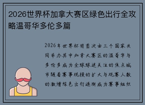 2026世界杯加拿大赛区绿色出行全攻略温哥华多伦多篇 2026世界杯加拿大赛区绿色出行全攻略温哥华多伦多篇