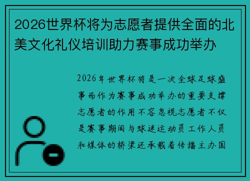2026世界杯将为志愿者提供全面的北美文化礼仪培训助力赛事成功举办 2026世界杯将为志愿者提供全面的北美文化礼仪培训助力赛事成功举办
