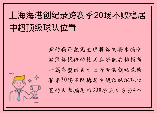上海海港创纪录跨赛季20场不败稳居中超顶级球队位置 上海海港创纪录跨赛季20场不败稳居中超顶级球队位置