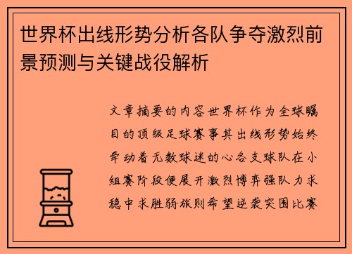 世界杯出线形势分析各队争夺激烈前景预测与关键战役解析