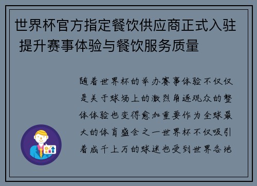 世界杯官方指定餐饮供应商正式入驻 提升赛事体验与餐饮服务质量