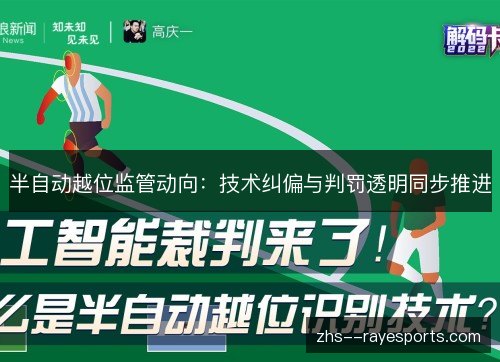 半自动越位监管动向:技术纠偏与判罚透明同步推进 半自动越位监管动向:技术纠偏与判罚透明同步推进